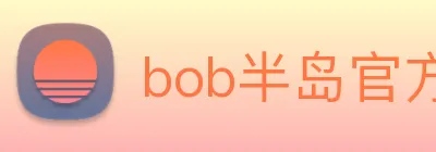 bob半岛官方网站 logo
